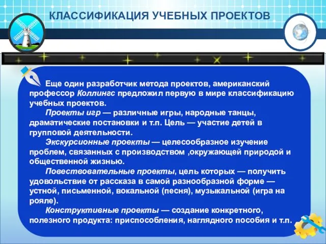 КЛАССИФИКАЦИЯ УЧЕБНЫХ ПРОЕКТОВ Еще один разработчик метода проектов, американский профессор Коллингс