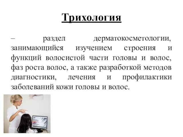 Трихология – раздел дерматокосметологии, занимающийся изучением строения и функций волосистой части