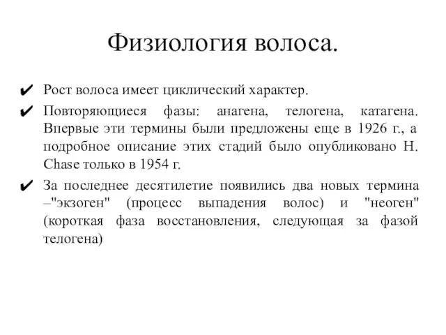 Физиология волоса. Рост волоса имеет циклический характер. Повторяющиеся фазы: анагена, телогена,