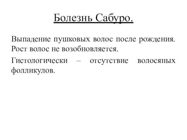 Болезнь Сабуро. Выпадение пушковых волос после рождения. Рост волос не возобновляется. Гистологически – отсутствие волосяных фолликулов.