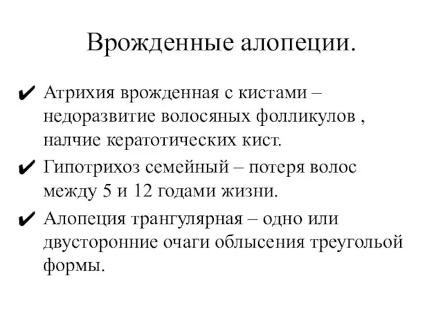 Врожденные алопеции. Атрихия врожденная с кистами – недоразвитие волосяных фолликулов ,