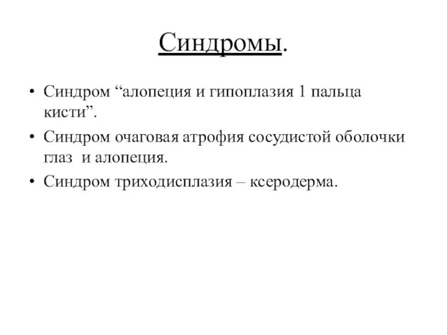 Синдромы. Синдром “алопеция и гипоплазия 1 пальца кисти”. Синдром очаговая атрофия