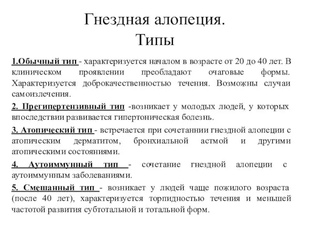 Гнездная алопеция. Типы 1.Обычный тип - характеризуется началом в возрасте от