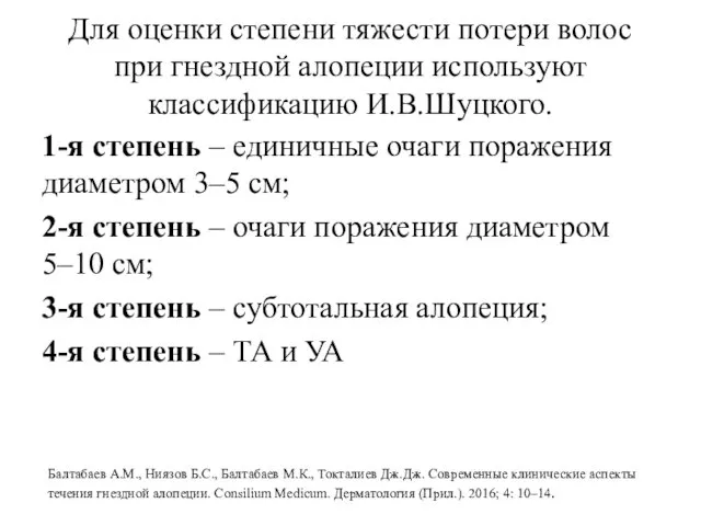 Для оценки степени тяжести потери волос при гнездной алопеции используют классификацию