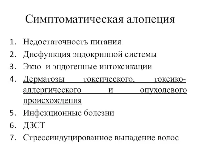 Симптоматическая алопеция Недостаточность питания Дисфункция эндокринной системы Экзо и эндогенные интоксикации