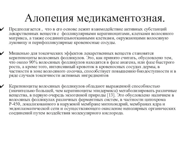 Алопеция медикаментозная. Предполагается , что в его основе лежит взаимодействие активных