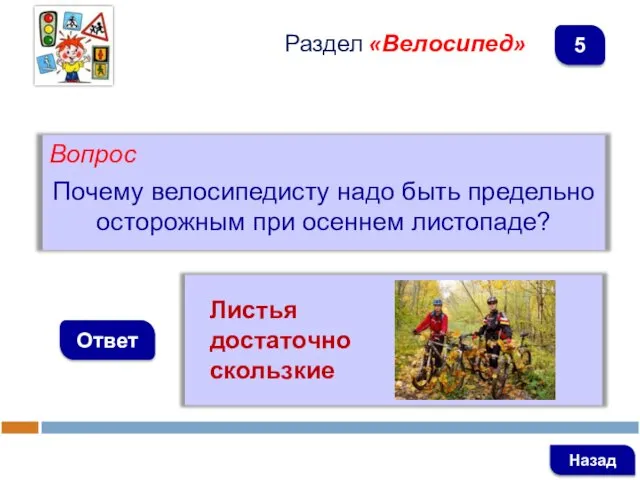 Вопрос Почему велосипедисту надо быть предельно осторожным при осеннем листопаде? Ответ