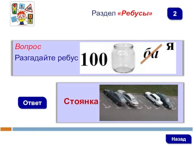 Вопрос Разгадайте ребус Ответ Раздел «Ребусы» Стоянка Назад 2