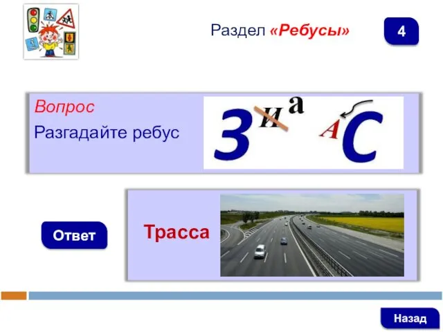 Вопрос Разгадайте ребус Ответ Раздел «Ребусы» Трасса Назад 4