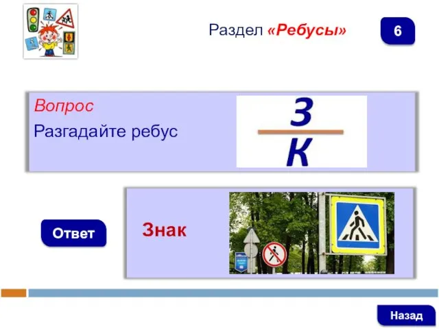 Вопрос Разгадайте ребус Ответ Раздел «Ребусы» Знак Назад 6