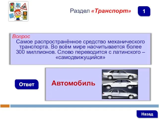 Вопрос Самое распространённое средство механического транспорта. Во всём мире насчитывается более