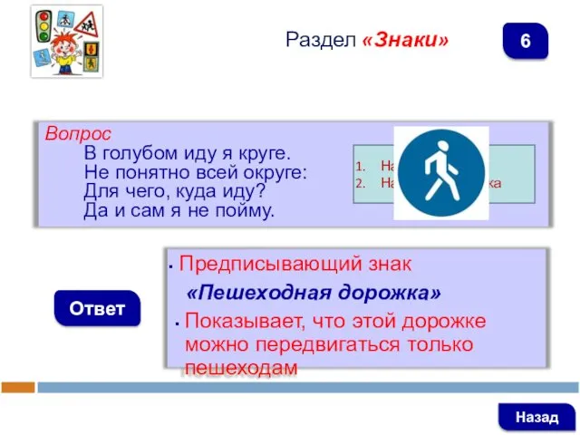 Вопрос В голубом иду я круге. Не понятно всей округе: Для