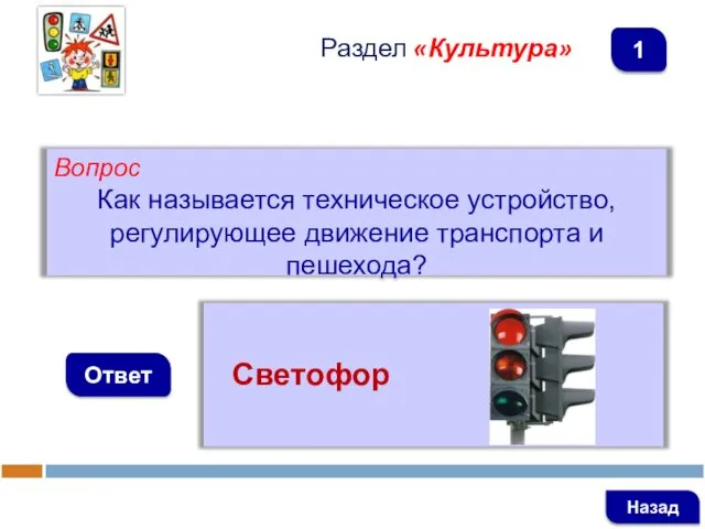 Вопрос Как называется техническое устройство, регулирующее движение транспорта и пешехода? Ответ Раздел «Культура» Светофор Назад 1