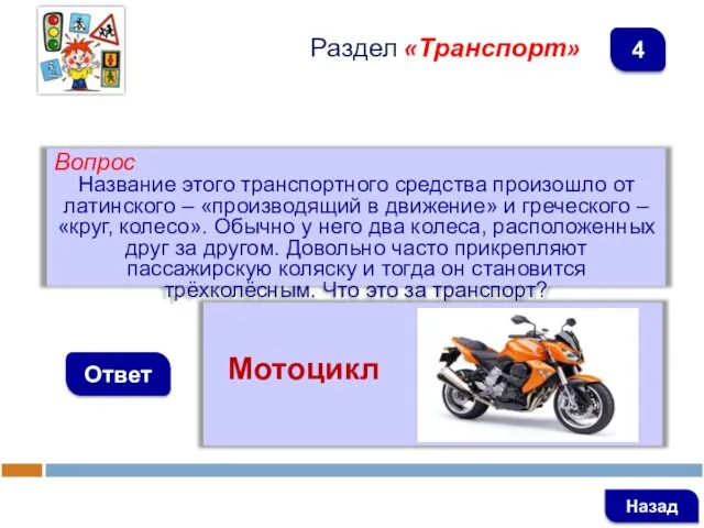 Вопрос Название этого транспортного средства произошло от латинского – «производящий в