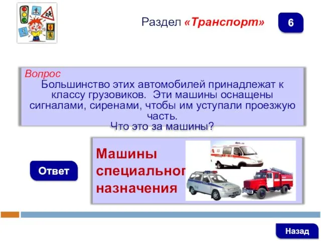 Вопрос Большинство этих автомобилей принадлежат к классу грузовиков. Эти машины оснащены