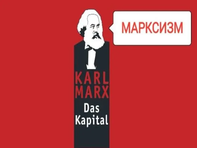 Марксизм. Карл Генрих Маркс (1818-1883)
