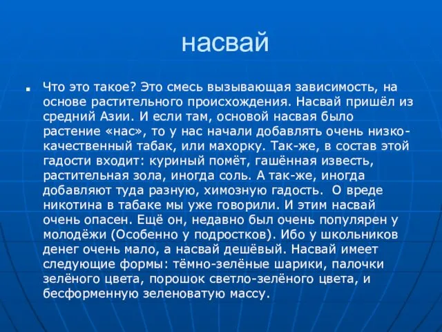 насвай Что это такое? Это смесь вызывающая зависимость, на основе растительного