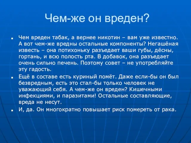 Чем-же он вреден? Чем вреден табак, а вернее никотин – вам