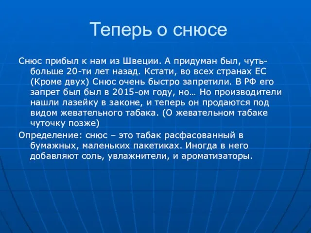 Теперь о снюсе Снюс прибыл к нам из Швеции. А придуман