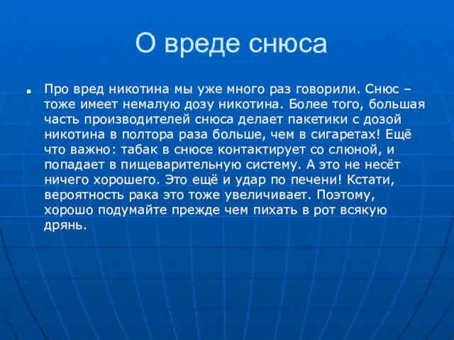 О вреде снюса Про вред никотина мы уже много раз говорили.