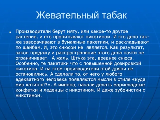 Жевательный табак Производители берут мяту, или какое-то другое растение, и его