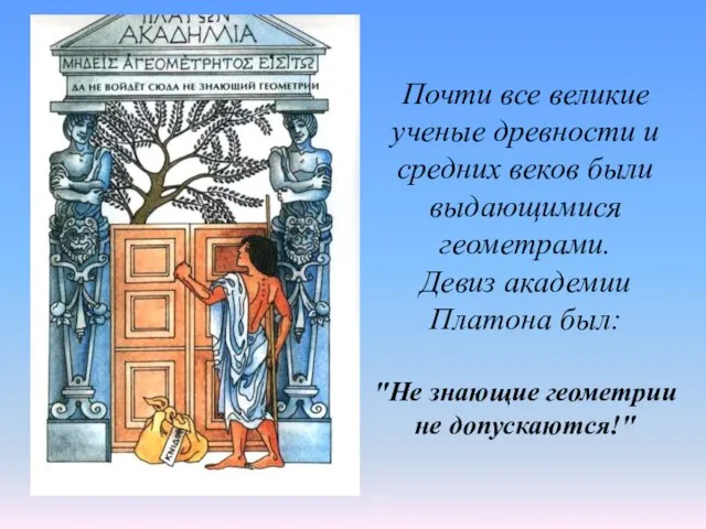 Почти все великие ученые древности и средних веков были выдающимися геометрами.