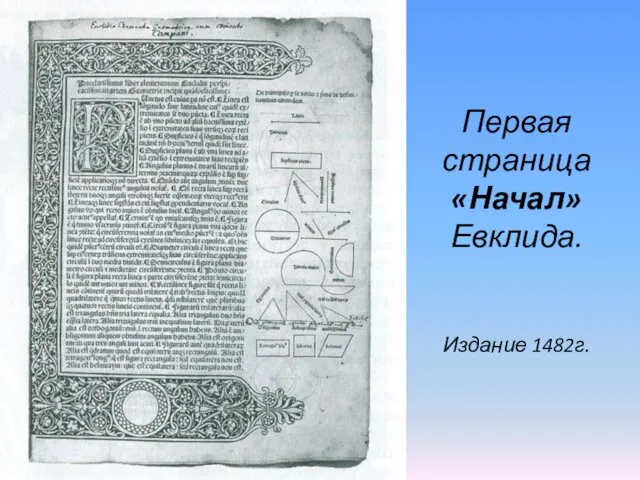 Первая страница «Начал» Евклида. Издание 1482г.