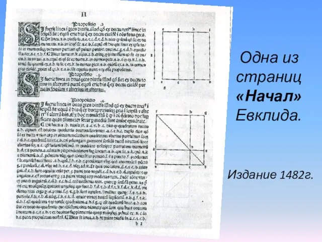 Одна из страниц «Начал» Евклида. Издание 1482г.