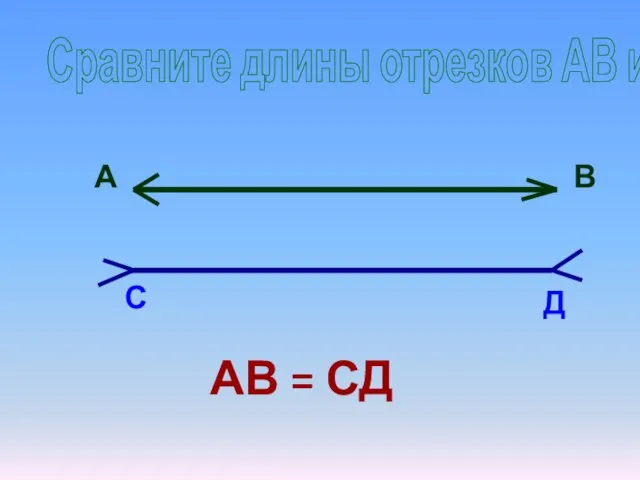 А В С Д Сравните длины отрезков АВ и СД АВ = СД