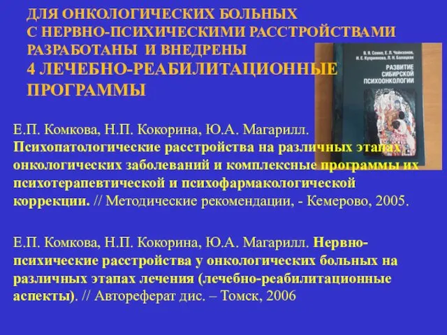 ДЛЯ ОНКОЛОГИЧЕСКИХ БОЛЬНЫХ С НЕРВНО-ПСИХИЧЕСКИМИ РАССТРОЙСТВАМИ РАЗРАБОТАНЫ И ВНЕДРЕНЫ 4 ЛЕЧЕБНО-РЕАБИЛИТАЦИОННЫЕ