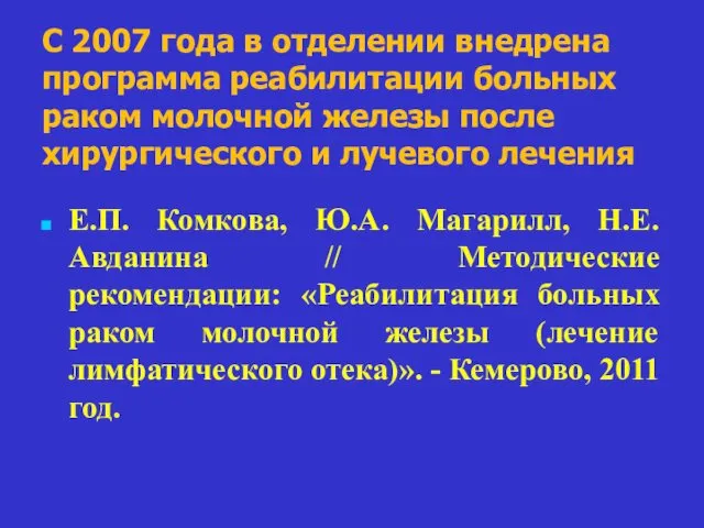 С 2007 года в отделении внедрена программа реабилитации больных раком молочной