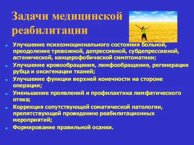 Задачи медицинской реабилитации Улучшение психоэмоционального состояния больной, преодоление тревожной, депрессивной, субдепрессивной,