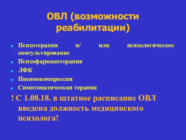 ОВЛ (возможности реабилитации) Психотерапия и/ или психологическое консультирование Психофармакотерапия ЛФК Пневмокомпрессия