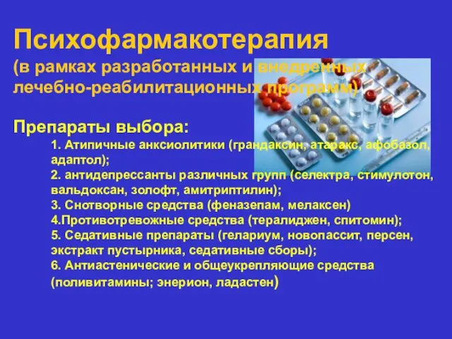 Препараты выбора: 1. Атипичные анксиолитики (грандаксин, атаракс, афобазол, адаптол); 2. антидепрессанты