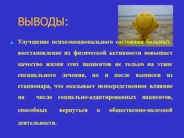 ВЫВОДЫ: Улучшение психоэмоционального состояния больных, восстановление их физической активности повышает качество