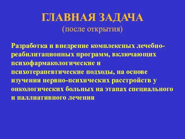 ГЛАВНАЯ ЗАДАЧА (после открытия) Разработка и внедрение комплексных лечебно-реабилитационных программ, включающих