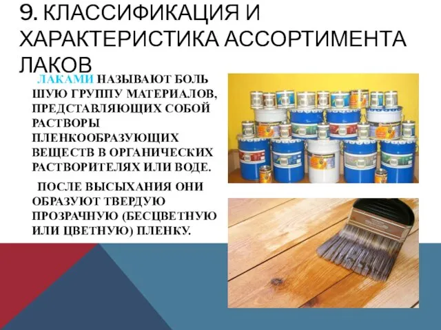 9. КЛАССИФИКАЦИЯ И ХАРАКТЕРИСТИКА АССОРТИМЕНТА ЛАКОВ ЛАКАМИ НАЗЫВАЮТ БОЛЬШУЮ ГРУППУ МАТЕРИАЛОВ,