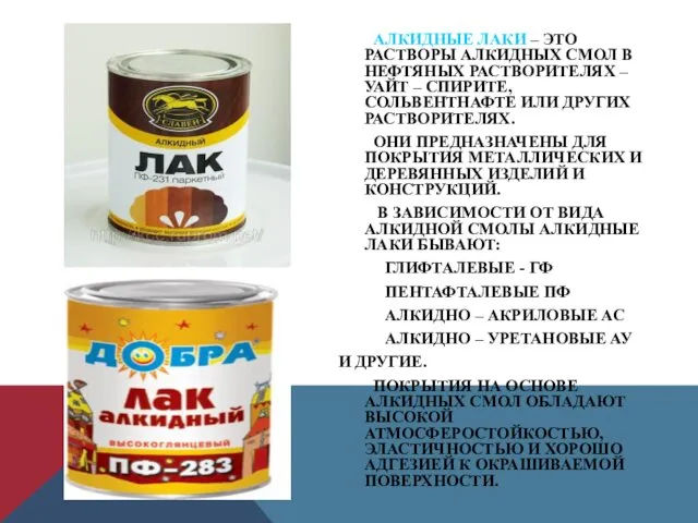 АЛКИДНЫЕ ЛАКИ – ЭТО РАСТВОРЫ АЛКИДНЫХ СМОЛ В НЕФТЯНЫХ РАСТВОРИТЕЛЯХ –