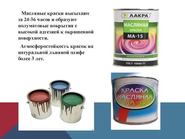 Масляные краски высыхают за 24-36 часов и образуют полуматовые покрытия с