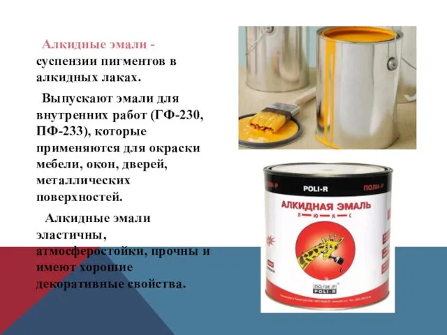 Алкидные эмали - суспензии пигментов в алкидных лаках. Выпускают эмали для