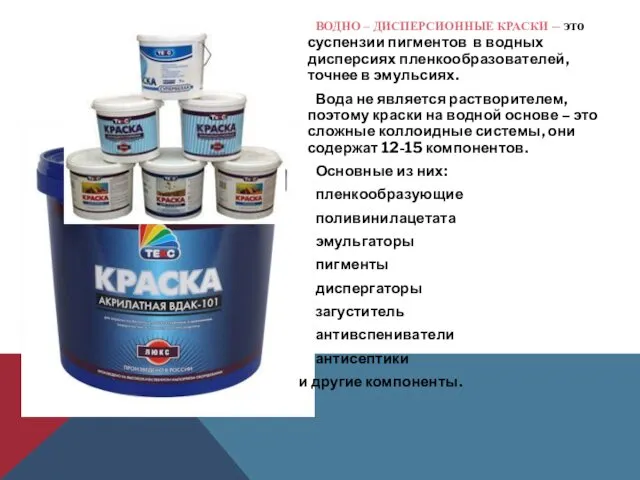 ВОДНО – ДИСПЕРСИОННЫЕ КРАСКИ – это суспензии пигментов в водных дисперсиях