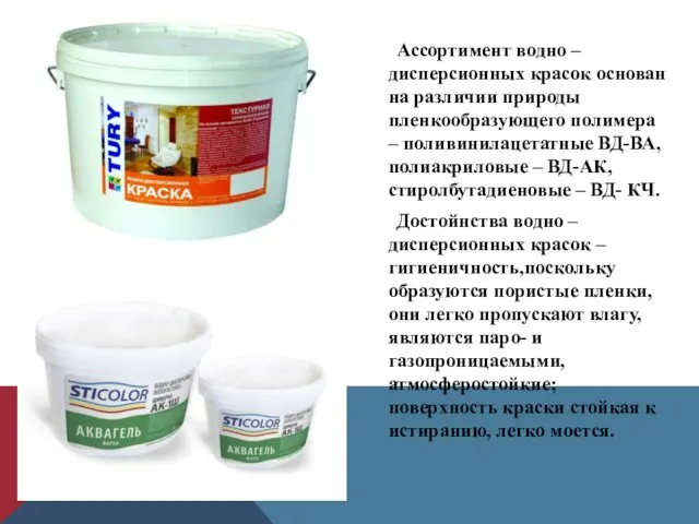 Ассортимент водно – дисперсионных красок основан на различии природы пленкообразующего полимера