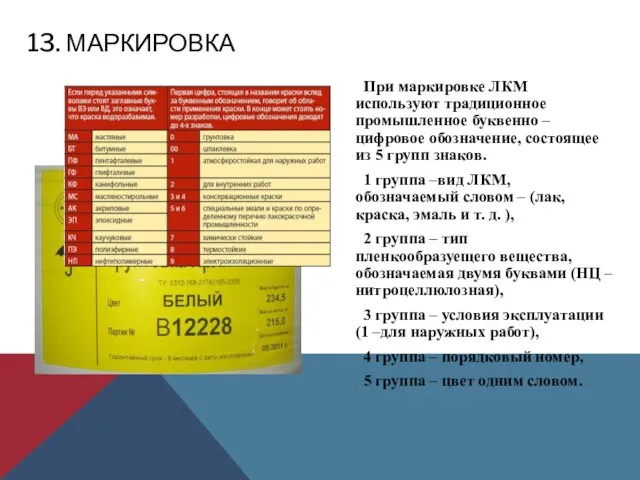 13. МАРКИРОВКА При маркировке ЛКМ используют традиционное промышленное буквенно – цифровое