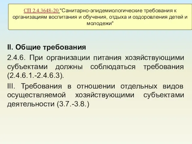 II. Общие требования 2.4.6. При организации питания хозяйствующими субъектами должны соблюдаться