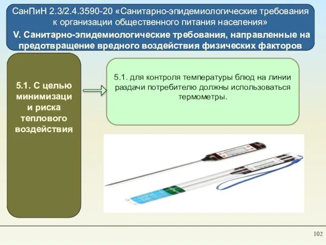 СанПиН 2.3/2.4.3590-20 «Санитарно-эпидемиологические требования к организации общественного питания населения» V. Санитарно-эпидемиологические