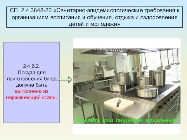 2.4.6.2. Посуда для приготовления блюд должна быть выполнена из нержавеющей стали.