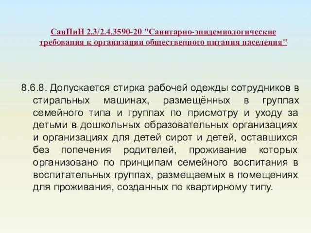 СанПиН 2.3/2.4.3590-20 "Санитарно-эпидемиологические требования к организации общественного питания населения" 8.6.8. Допускается