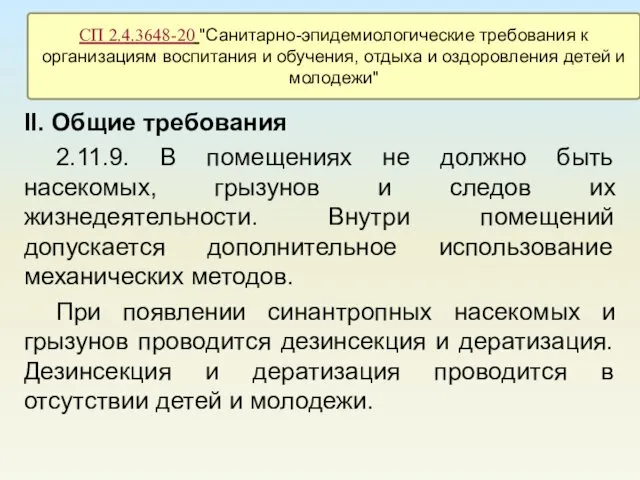 II. Общие требования 2.11.9. В помещениях не должно быть насекомых, грызунов