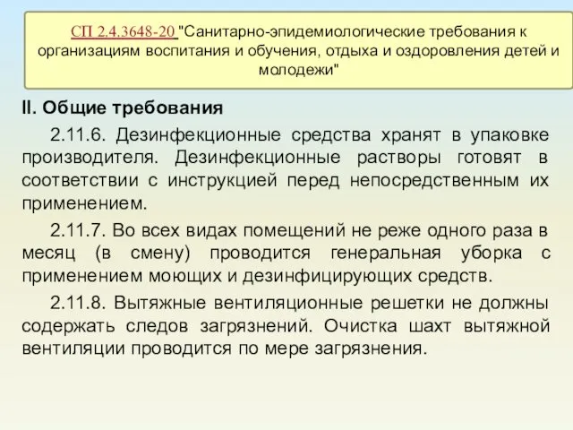 II. Общие требования 2.11.6. Дезинфекционные средства хранят в упаковке производителя. Дезинфекционные