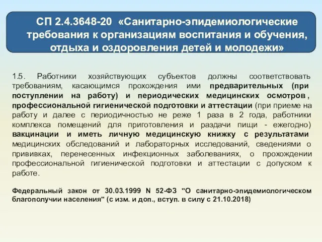 1.5. Работники хозяйствующих субъектов должны соответствовать требованиям, касающимся прохождения ими предварительных